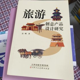 旅游创意产品设计研究