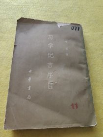 习学记言序目 上册