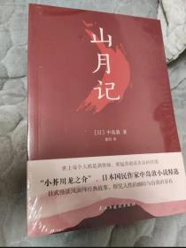 山月记（日式怪谈风演绎经典故事，让你认识自我，读懂人性的挣扎！川端康成推荐！）