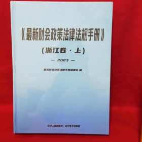 最新财会政策法律法规手册 浙江卷 上 2023