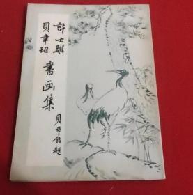 许士骐 贝聿玿 毛笔签名赠送本《许士骐 贝聿玿书画集》86年4月出版，品相如图