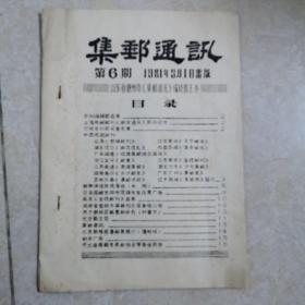 集邮通讯第11期（油印本）有许多漂亮贴花