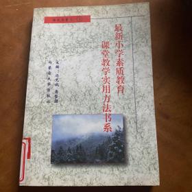 最新小学素质教育课堂教学实用方法书系