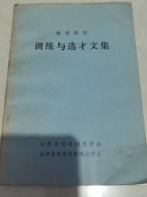 体育科学：训练与选才文集。