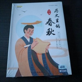 叫叫带你读历史，历史里的春秋1-4册 (全新未拆封)