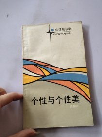 个性与个性美