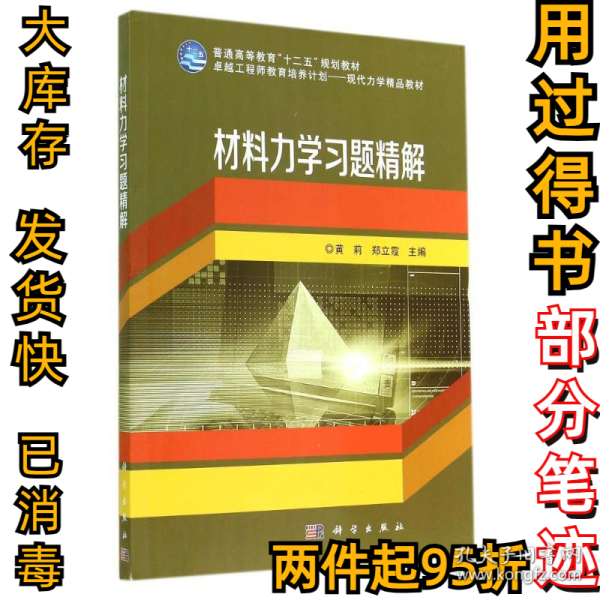 材料力学习题精解/普通高等教育“十二五”规划教材