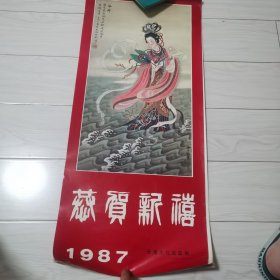 恭贺新禧（洛神 女娲补天等 黄钧 金大钧 王润 蔡雲 ）【1987年 挂历 缺8月】