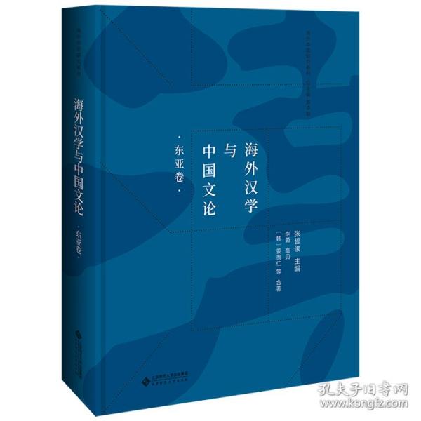 新华正版 海外汉学与中国文论(东亚卷) 张哲俊 9787303228928 北京师范大学出版社