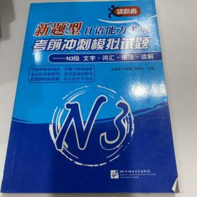 新题型日语能力考试考前冲刺模拟试题N3级文字词汇语法读解