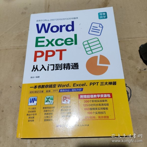 Word/Excel/PPT从入门到精通