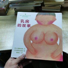 乳房的故事