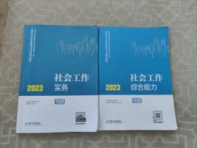 社会工作实务，设备工作综合能力 2本合售（初级教材）2023年 社工初级 中国社会出版社 社会工作23初级