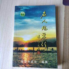 名人瑞丽行