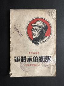 记刘伯承将军