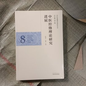 中医经络理论研究进展·中医基础理论研究丛书