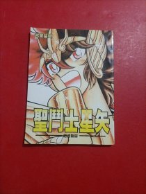 名家鉴赏 圣斗士星矢大典 哈迪斯篇 车田正美30周年纪念珍藏画集（无光盘）