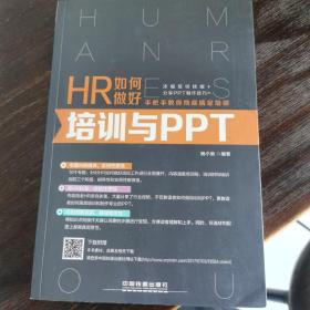 HR如何做好培训与PPT