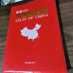 新编中国地图册