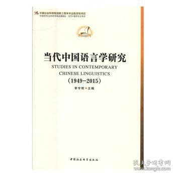 中国哲学社会科学学科发展报告·当代中国学术史系列：当代中国语言学研究