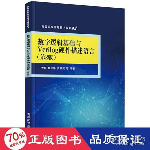 数字逻辑基础与Verilog硬件描述语言（第2版）（高等院校信息技术规划教材）