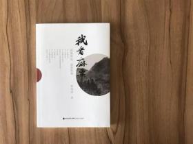 《我看麻粟：因茶而去因茶而来》BY张笔清
【全新正品】