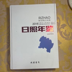 日照年鉴:2016总第22卷
九成新，库存发货