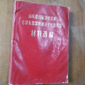 山东省首届活学活用毛泽东思想积极分子代表大会材料选编