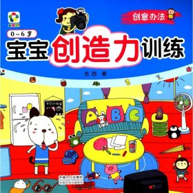 创意动手-宝宝创造力训练