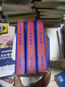 中华人民共和国案典系列-中华人民共和国刑法案典(平装)