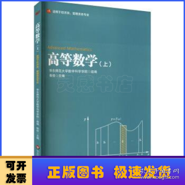 高等数学（上）（适用于经济类、管理类各专业）