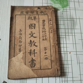 单级 国文教科书（第十一册）