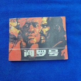 连环画 阎罗号（缺本连环画印量7万册）