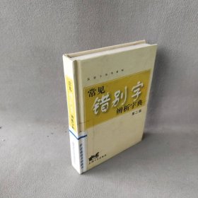 常见错别字辨析字典第二版傅玉芳普通图书/综合性图书