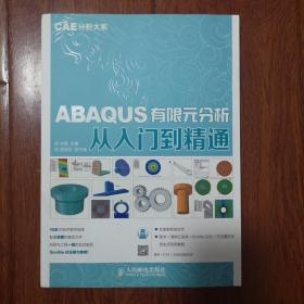 ABAQUS有限元分析从入门到精通 CAE分析大系
