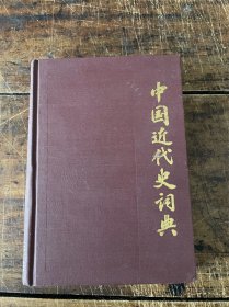 中国近代史词典