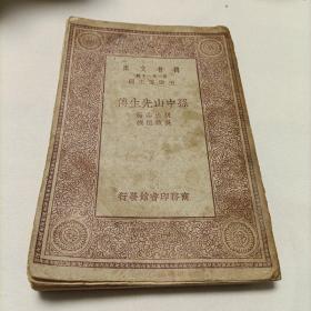 万有文库  民国版:孙中山先生传