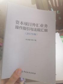 资本项目外汇业务操作指引与法规汇编 （2017年版 ）