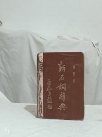 1950年版：新名词辞典、 增订本，精装。