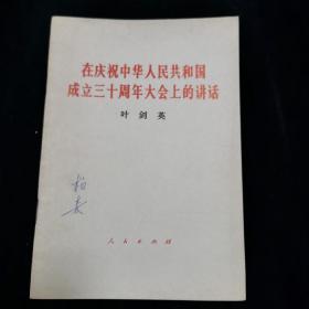 在庆祝中华人民共和国成立三十周年大会上的讲话