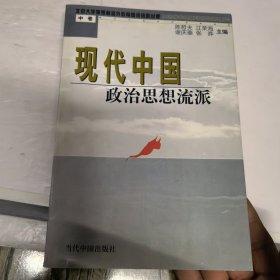 现代中国政治思想流派（中册）