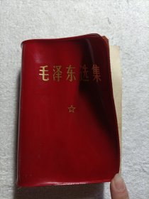 毛泽东选集 一卷本 1969年福建