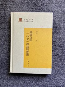 钱谦益的“诗史”理论与实践/香港中文大学中文系学术文库