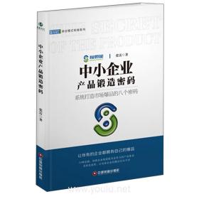 中小企业产品锻造密码/商业模式转换系列