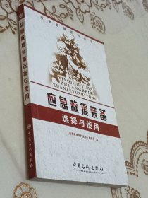 应急救援装备选择与使用