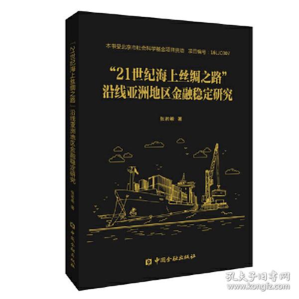 “21世纪海上丝绸之路”沿线亚洲地区金融稳定研究