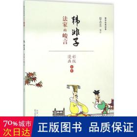 韩非子(法家的峻言漫画彩版全本)/国学经典读本 中国幽默漫画 编者:蔡志忠