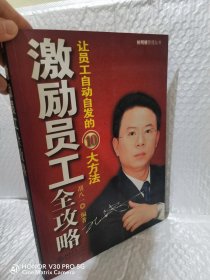 激励员工全攻略