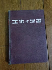 1952年《工作与学习》（抗美援朝笔记本）