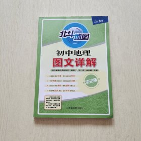 北斗地图初中地理图文详解
